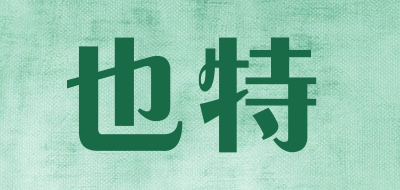 也特品牌LOGO图片