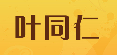 叶同仁品牌LOGO图片