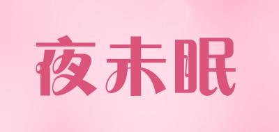 夜未眠品牌LOGO图片