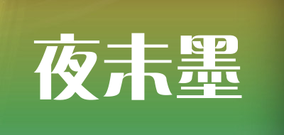 夜未墨品牌LOGO图片