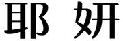耶妍品牌LOGO图片