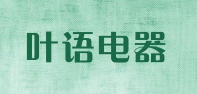 叶语电器品牌LOGO图片