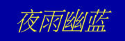 夜雨幽蓝品牌LOGO图片