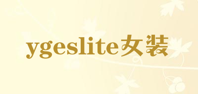 ygeslite/女装品牌LOGO图片