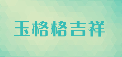YGGJX/玉格格吉祥品牌LOGO图片