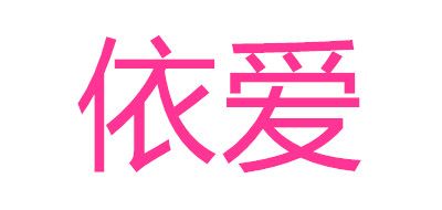 依爱品牌LOGO图片