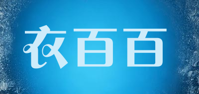 衣百百品牌LOGO图片