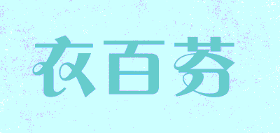 YIBAIFEN/衣百芬品牌LOGO图片