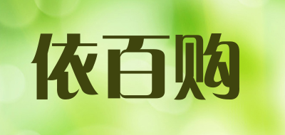 yibaigou/依百购品牌LOGO图片