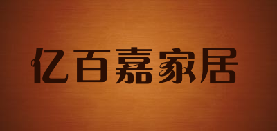 亿百嘉家居品牌LOGO图片