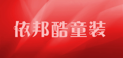 依邦酷童装品牌LOGO图片