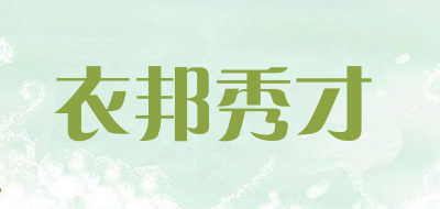 衣邦秀才品牌LOGO图片