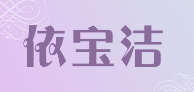 依宝洁品牌LOGO图片