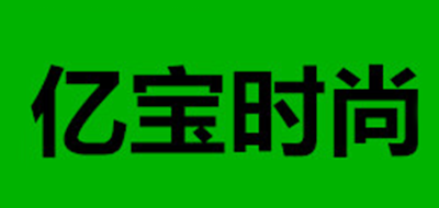 亿宝时尚LOGO