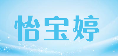 怡宝婷品牌LOGO图片