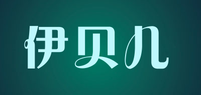 伊贝儿品牌LOGO图片