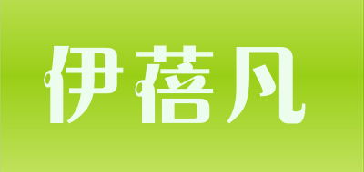 伊蓓凡品牌LOGO图片