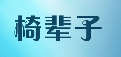 椅辈子LOGO