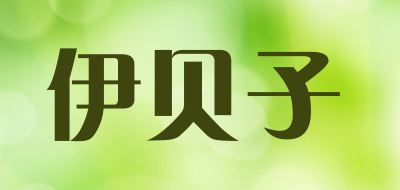 伊贝子品牌LOGO图片