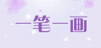 一笔一画品牌LOGO