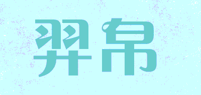 羿帛品牌LOGO图片