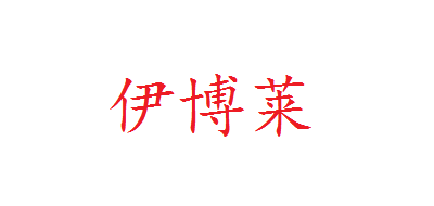 伊博莱品牌LOGO图片