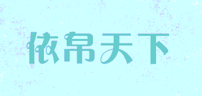 依帛天下LOGO