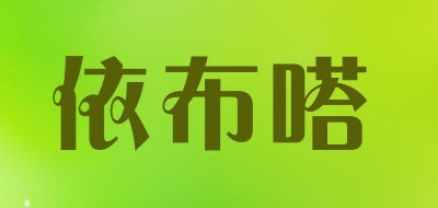 依布嗒品牌LOGO图片