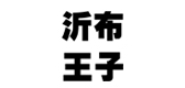沂布王子品牌LOGO图片