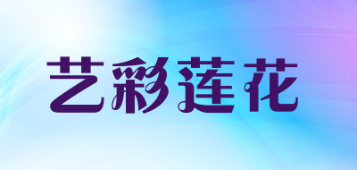 艺彩莲花品牌LOGO图片