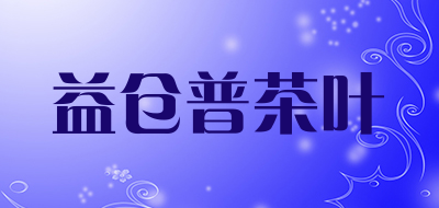 益仓普茶叶品牌LOGO图片