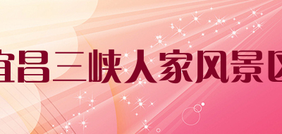 宜昌三峡人家风景区品牌LOGO图片