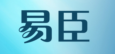 易臣品牌LOGO图片