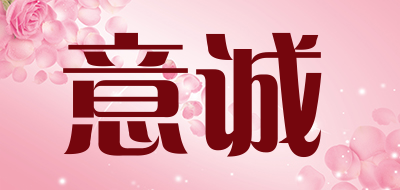 意诚品牌LOGO图片