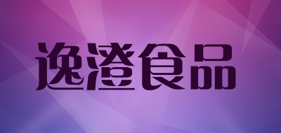 逸澄食品品牌LOGO图片