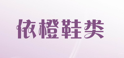 依橙鞋类品牌LOGO图片