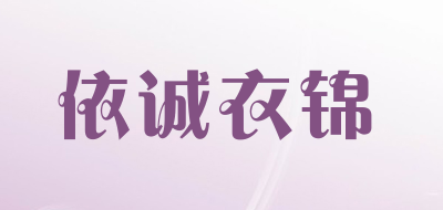 依诚衣锦品牌LOGO图片