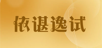 依谌逸试品牌LOGO图片