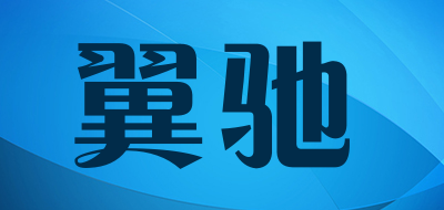 翼驰品牌LOGO