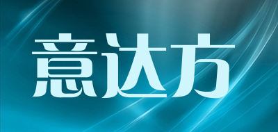 意达方品牌LOGO图片
