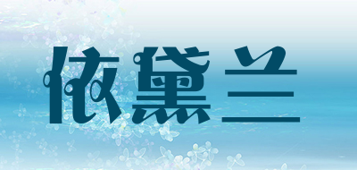 依黛兰品牌LOGO图片