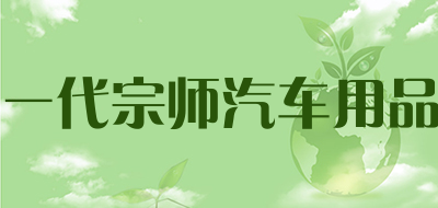 一代宗师汽车用品品牌LOGO图片
