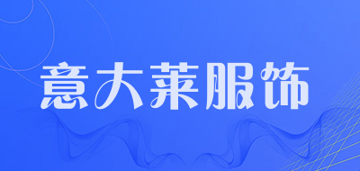 意大莱服饰品牌LOGO图片