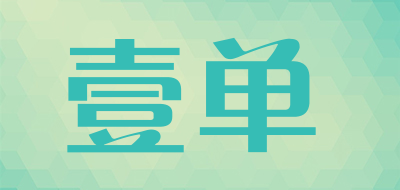 壹单品牌LOGO图片