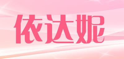 依达妮品牌LOGO图片