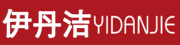 yidanjie/伊丹洁品牌LOGO图片