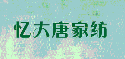 忆大唐家纺品牌LOGO图片