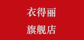 衣得丽品牌LOGO图片
