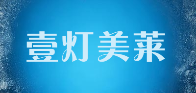 壹灯美莱品牌LOGO图片