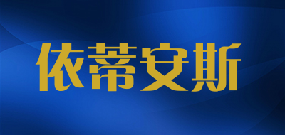 依蒂安斯品牌LOGO图片